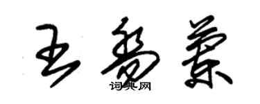 朱錫榮王喬蘭草書個性簽名怎么寫