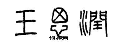 曾慶福王思潤篆書個性簽名怎么寫