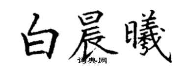 丁謙白晨曦楷書個性簽名怎么寫