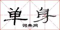 范連陞單身隸書怎么寫