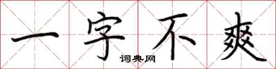 荊霄鵬一字不爽楷書怎么寫