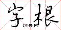 曾慶福字根行書怎么寫