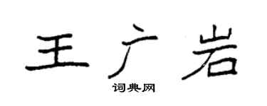 袁強王廣岩楷書個性簽名怎么寫