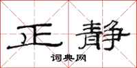 范連陞正靜隸書怎么寫