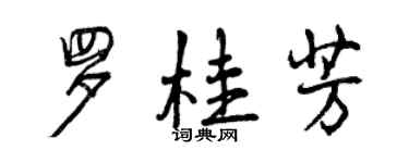 曾慶福羅桂芳行書個性簽名怎么寫