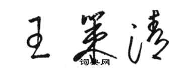 駱恆光王策清草書個性簽名怎么寫