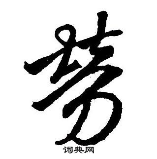 王鐸集字千字文中勞的寫法