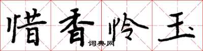 周炳元惜香憐玉楷書怎么寫