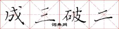 黃華生成三破二楷書怎么寫