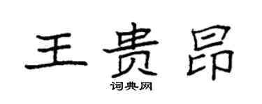 袁強王貴昂楷書個性簽名怎么寫