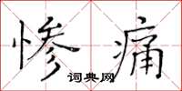 黃華生慘痛楷書怎么寫