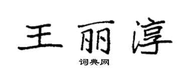 袁強王麗淳楷書個性簽名怎么寫