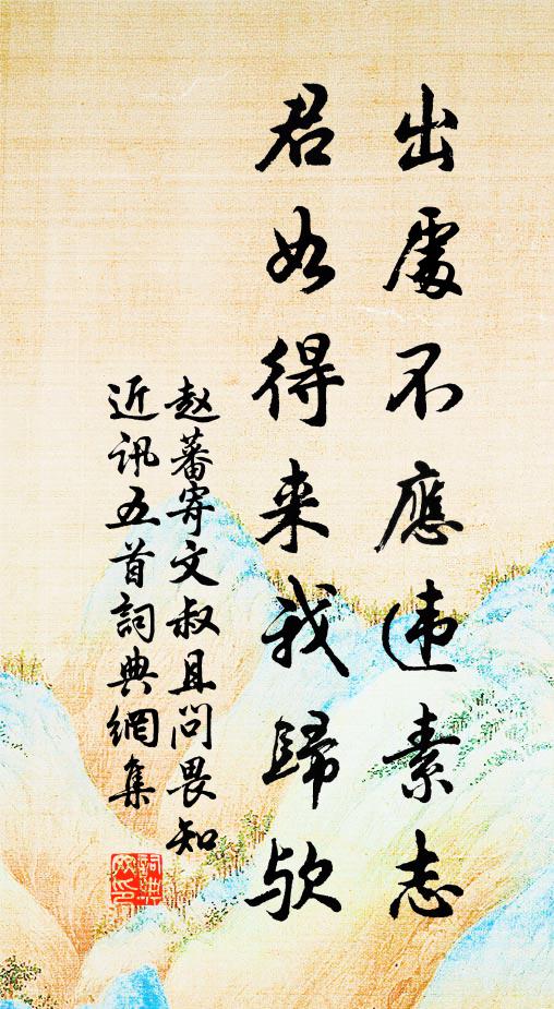 歸夢有時曾見，新愁未肯相饒 詩詞名句