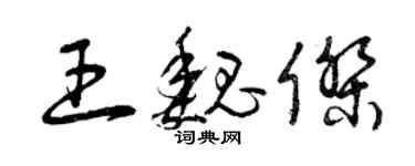 曾慶福王魏傑草書個性簽名怎么寫