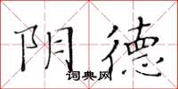 黃華生陰德楷書怎么寫