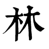 𡙉在康熙字典中的解釋_𡙉康熙字典