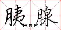 田英章胰腺楷書怎么寫