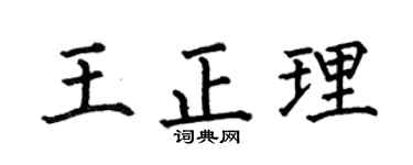 何伯昌王正理楷書個性簽名怎么寫