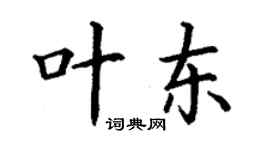 丁謙葉東楷書個性簽名怎么寫