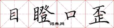 田英章目瞪口歪楷書怎么寫