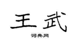 袁強王武楷書個性簽名怎么寫