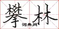駱恆光攀林楷書怎么寫