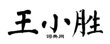 翁闓運王小勝楷書個性簽名怎么寫