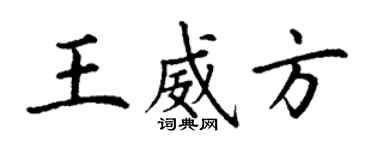 丁謙王威方楷書個性簽名怎么寫