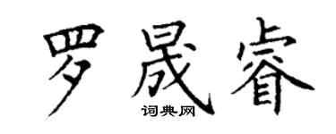 丁謙羅晟睿楷書個性簽名怎么寫