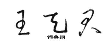 駱恆光王天君草書個性簽名怎么寫