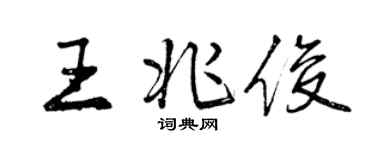 曾慶福王兆俊行書個性簽名怎么寫