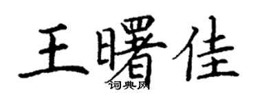 丁謙王曙佳楷書個性簽名怎么寫