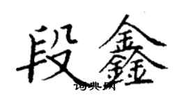 丁謙段鑫楷書個性簽名怎么寫