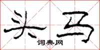 柯春海頭馬隸書怎么寫