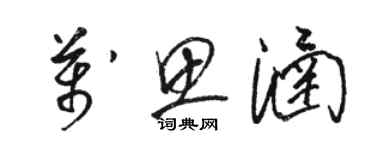 駱恆光萬思涵草書個性簽名怎么寫