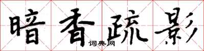 周炳元暗香疏影楷書怎么寫