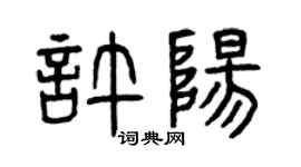 曾慶福許陽篆書個性簽名怎么寫