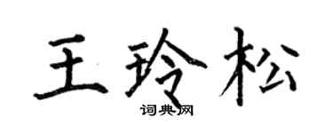 何伯昌王玲松楷書個性簽名怎么寫