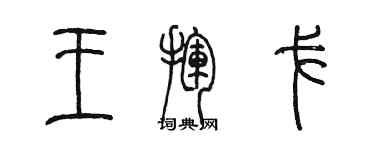 陳墨王揮戈篆書個性簽名怎么寫