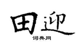 丁謙田迎楷書個性簽名怎么寫