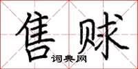 荊霄鵬售賕楷書怎么寫