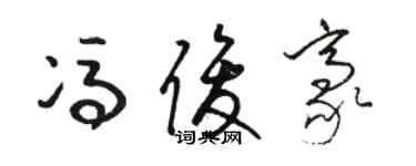 駱恆光馮俊豪草書個性簽名怎么寫