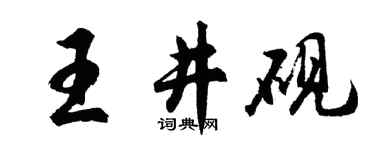 胡問遂王井硯行書個性簽名怎么寫