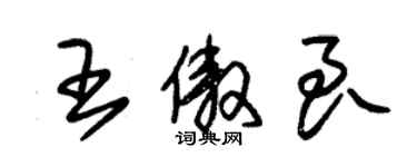 朱錫榮王傲良草書個性簽名怎么寫