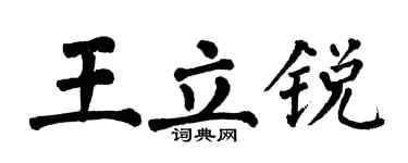 翁闓運王立銳楷書個性簽名怎么寫