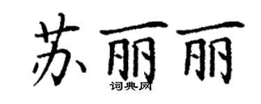 丁謙蘇麗麗楷書個性簽名怎么寫