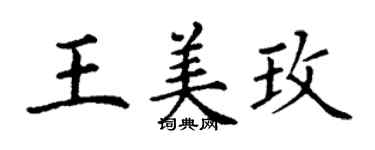 丁謙王美玫楷書個性簽名怎么寫