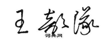 駱恆光王部隊草書個性簽名怎么寫