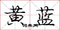 龐中華黃藍行書怎么寫