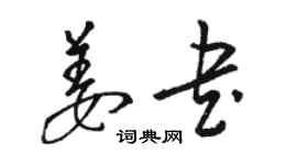 駱恆光姜書草書個性簽名怎么寫